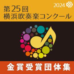 【金賞セレクションDVD】 2024年度 第25回横浜吹奏楽コンクール 7月24日25日 高等学校の部B部門