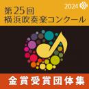 【金賞セレクションDVD】 2024年度 第25回横浜吹奏楽コンクール 7月24日25日26日 中学校の部B部門