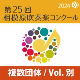 【複数団体収録DVD】2024年度 第25回相模原吹奏楽コンクール 7月25日 中学生の部A部門  Vol.D3