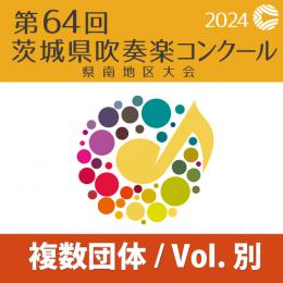 【複数団体収録Blu-ray】2024年度 第64回茨城県吹奏楽コンクール県南地区大会 7月26日 中学生の部A部門/高校生の部C部門  Vol.B2