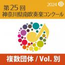 【複数団体収録Blu-ray】2024年度 第25回神奈川県南吹奏楽コンクール 7月28日 中学生の部B部門  Vol.B4