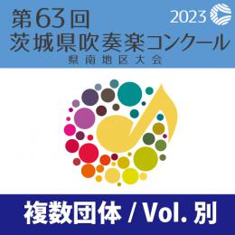 【複数団体収録Blu-ray】2023年度 第63回茨城県吹奏楽コンクール県南地区大会 7月17日 中学校の部C部門/中学校の部A部門  Vol.B1