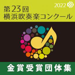 【金賞セレクションBlu-ray】 2022年度 第23回横浜吹奏楽コンクール 7月22日 高等学校の部A部門