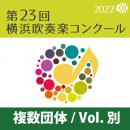 【複数団体収録DVD】2022年度 第23回横浜吹奏楽コンクール 7月22日 高等学校の部A部門  Vol.D2