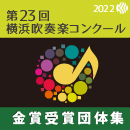 【金賞セレクションDVD】 2022年度 第23回横浜吹奏楽コンクール 7月25日 高等学校の部B部門