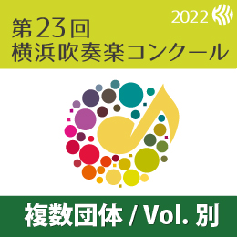 【複数団体収録DVD】2022年度 第23回横浜吹奏楽コンクール 7月25日 高等学校の部B部門  Vol.D17