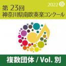 【複数団体収録Blu-ray】2022年度 第23回神奈川県南吹奏楽コンクール 7月29日 中学校の部B部門  Vol.B5