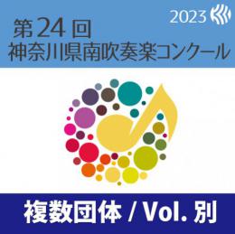 【複数団体収録DVD】2023年度 第24回神奈川県南吹奏楽コンクール 7月27・28日 高等学校の部A部門,中学校の部A部門,フレッシュ部門  Vol.D2