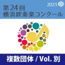 【複数団体収録Blu-ray】2023年度 第24回横浜吹奏楽コンクール 7月28日 中学校の部B部門  Vol.B35