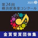 【金賞セレクションDVD】 2023年度 第24回横浜吹奏楽コンクール 7月26日 中学校の部B部門