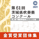 【金賞セレクションBlu-ray】 2021年度 第61回茨城県吹奏楽コンクール 8月7日 高等学校A部門