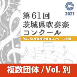 【複数団体収録DVD】2021年度 第61回茨城県吹奏楽コンクール 8月7日 高等学校A部門  Vol.D3