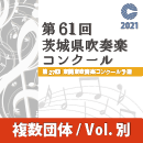 【複数団体収録DVD】2021年度 第61回茨城県吹奏楽コンクール 8月7日 高等学校A部門  Vol.D1