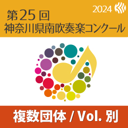 【複数団体収録DVD】2024年度 第25回神奈川県南吹奏楽コンクール 7月28日 中学生の部B部門  Vol.D4