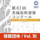 【複数団体収録DVD】2021年度 第61回茨城県吹奏楽コンクール 8月9日 中学校B部門  Vol.D9