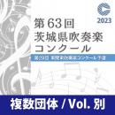 【複数団体収録DVD】2023年度 第63回茨城県吹奏楽コンクール 8月12日 小学生の部  Vol.D17