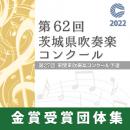 【金賞セレクションDVD】 2022年度 第62回茨城県吹奏楽コンクール 8月6日 高等学校の部A部門
