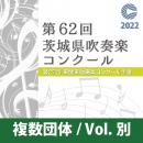 【複数団体収録DVD】2022年度 第62回茨城県吹奏楽コンクール 8月6日 高等学校の部A部門  Vol.D1