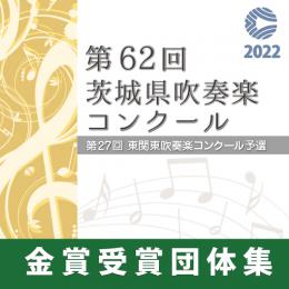 【金賞セレクションBlu-ray】 2022年度 第62回茨城県吹奏楽コンクール 8月7日 大学の部・職場・一般の部