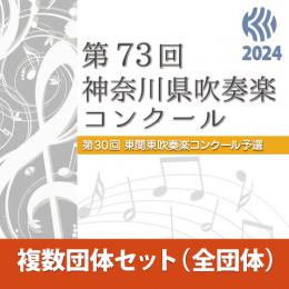 【複数団体セットDVD】2024年度 第73回神奈川県吹奏楽コンクール 8月9日　中学生の部A部門(Vol.7～Vol.12)