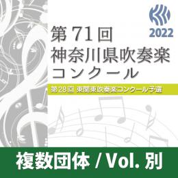【複数団体収録Blu-ray】2022年度 第71回神奈川県吹奏楽コンクール 8月6日 高等学校の部B部門  Vol.B5