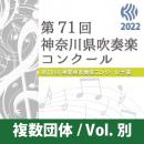 【複数団体収録Blu-ray】2022年度 第71回神奈川県吹奏楽コンクール 8月7日 大学の部  Vol.B8