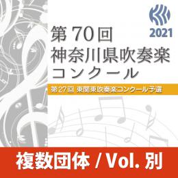 【複数団体収録Blu-ray】2021年度 第70回神奈川県吹奏楽コンクール 8月7日 高等学校B部門  Vol.B2
