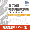 【複数団体収録Blu-ray】2021年度  第70回神奈川県吹奏楽コンクール 8月11日 中学校B部門  Vol.B20