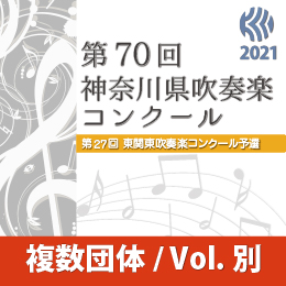 【複数団体収録Blu-ray】2021年度  第70回神奈川県吹奏楽コンクール 8月11日 中学校B部門  Vol.B20