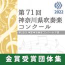 【金賞セレクションBlu-ray】 2022年度 第71回神奈川県吹奏楽コンクール 8月10日　中学校の部B部門