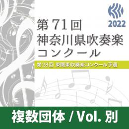 【複数団体収録DVD】2022年度 第71回神奈川県吹奏楽コンクール 8月11日 高等学校の部A部門  Vol.D32