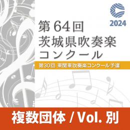 【複数団体収録DVD】2024年度 第64回茨城県吹奏楽コンクール 8月11日 職場一般の部  Vol.D13