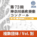 【複数団体セットDVD】2024年度 第73回神奈川県吹奏楽コンクール 8月8日　高校生の部A部門(Vol.1～Vol.6)