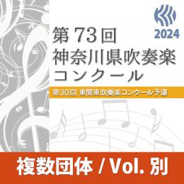 【複数団体収録DVD】2024年度 第73回神奈川県吹奏楽コンクール 7月25日 小学生の部  Vol.D1