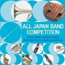 【1団体収録DVD】2025年度 第65回茨城県吹奏楽コンクール 8月12日 出演順13.阿見町立朝日中学校