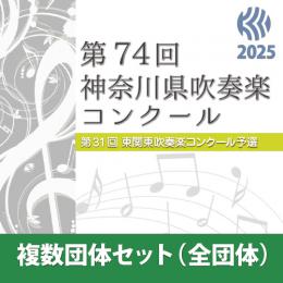 【複数団体セットDVD】2025年度 第74回神奈川県吹奏楽コンクール 8月12日　中学生の部B部門(Vol.23～Vol.26)