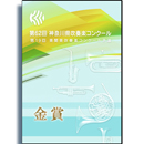 【金賞セレクションDVD】 2013年度 第62回神奈川県吹奏楽コンクール 大学、職場・一般の部