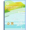 【金賞セレクションBlu-ray】 2013年度 第62回神奈川県吹奏楽コンクール 中学校の部B部門
