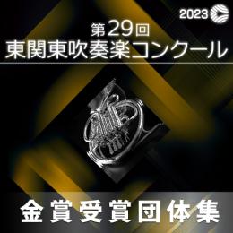 【金賞セレクションDVD】 2023年度 第29回東関東吹奏楽コンクール 9月17日 大学・職場・一般の部門