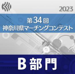 【部門別BD】2023年度 第34回神奈川県マーチングコンテスト/第22回神奈川県小学校バンドフェスティバル　 8月27日　B部門