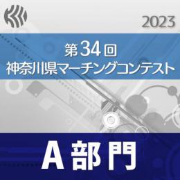 【部門別DVD】2023年度 第34回神奈川県マーチングコンテスト/第22回神奈川県小学校バンドフェスティバル　 8月27日　A部門