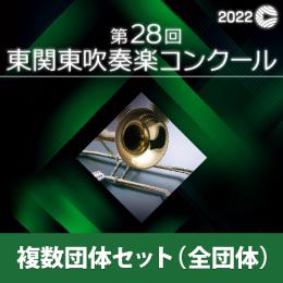【複数団体セットDVD】2022年度 第28回東関東吹奏楽コンクール 9月11日　小学生部門(Vol.17～Vol.20)