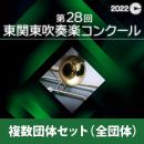 【複数団体セットBlu-ray】2022年度 第28回東関東吹奏楽コンクール 9月11日　小学生部門(Vol.17～Vol.20)