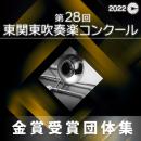 【金賞セレクションCD】 2022年度 第28回東関東吹奏楽コンクール 9月11日 小学生の部