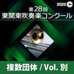 【複数団体収録DVD】2022年度 第28回東関東吹奏楽コンクール 9月4日 中学校の部A部門  Vol.D12