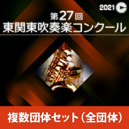 【複数団体セットDVD】2021年度 第27回東関東吹奏楽コンクール 9月4日　高等学校A部門(Vol.1～Vol.6)