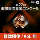 【複数団体収録CD】2021年度 第27回東関東吹奏楽コンクール 9月4日 高等学校A部門  Vol.C4