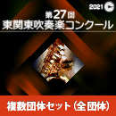 【複数団体セットDVD】2021年度 第27回東関東吹奏楽コンクール 9月18日　中学校B部門(Vol.13～Vol.18)