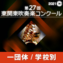 【1団体収録Blu-ray】2021年度 第27回東関東吹奏楽コンクール 9月5日 出演順23.厚木市立厚木中学校