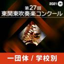【1団体収録Blu-ray】2021年度 第27回東関東吹奏楽コンクール 9月5日 出演順15.藤沢市立六会中学校